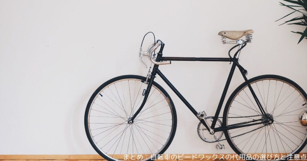 まとめ：自転車のビードワックスの代用品の選び方と注意点