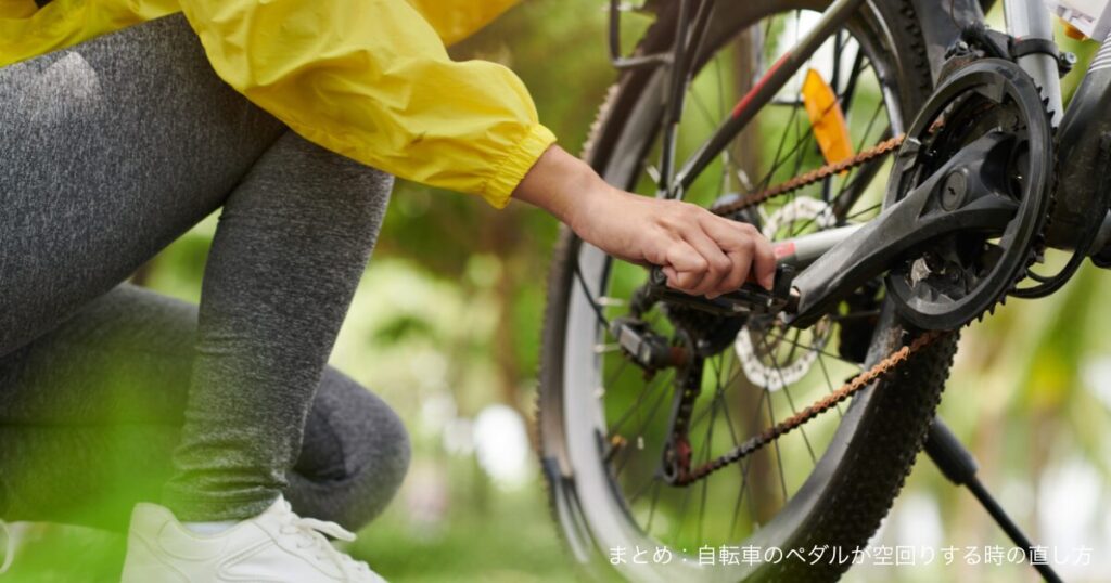 まとめ：自転車のペダルが空回りする時の直し方