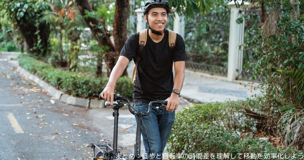 まとめ：徒歩と自転車の時間差を理解して移動を効率化しよう