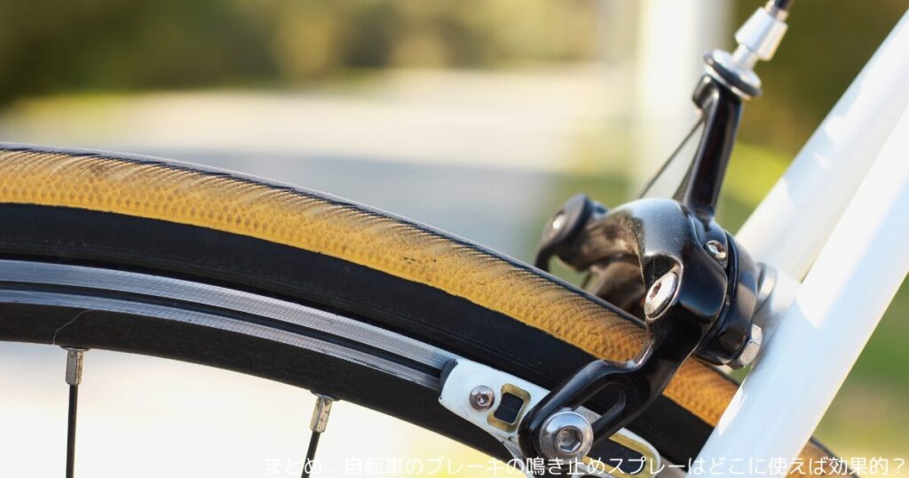まとめ：自転車のブレーキの鳴き止めスプレーはどこに使えば効果的？