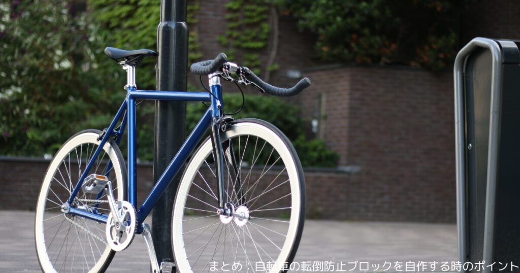 まとめ：自転車の転倒防止ブロックを自作する時のポイント