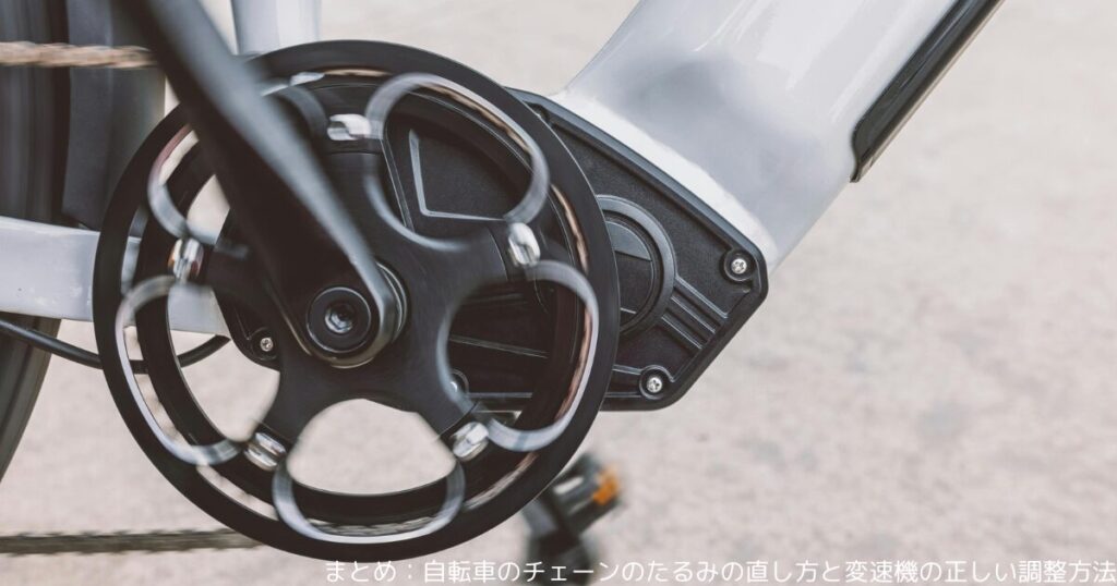 まとめ：自転車のチェーンのたるみの直し方と変速機の正しい調整方法