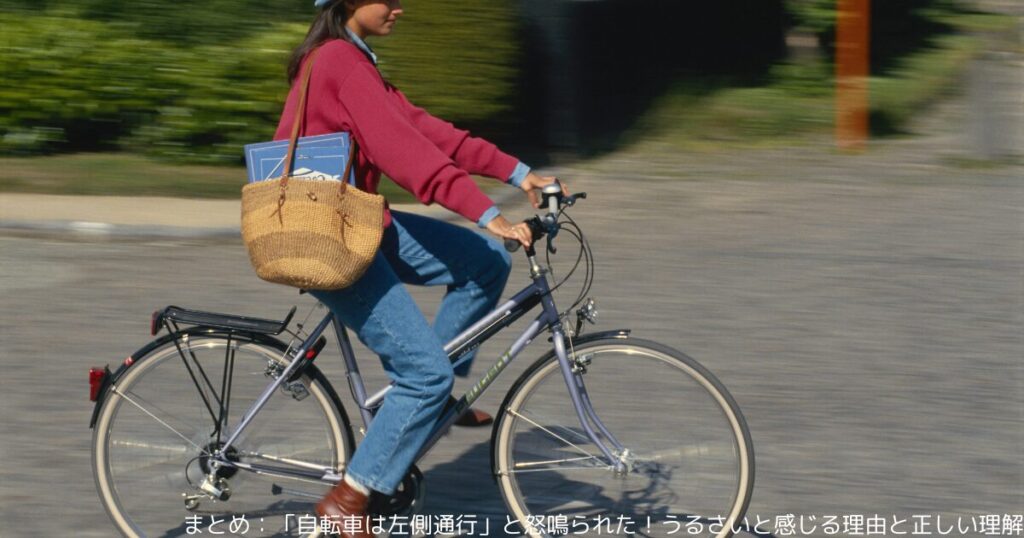 まとめ：「自転車は左側通行」と怒鳴られた！うるさいと感じる理由と正しい理解