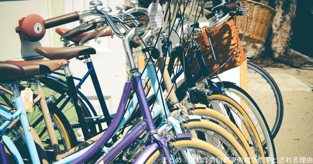 まとめ：100均の自転車の鍵が危険とされる理由