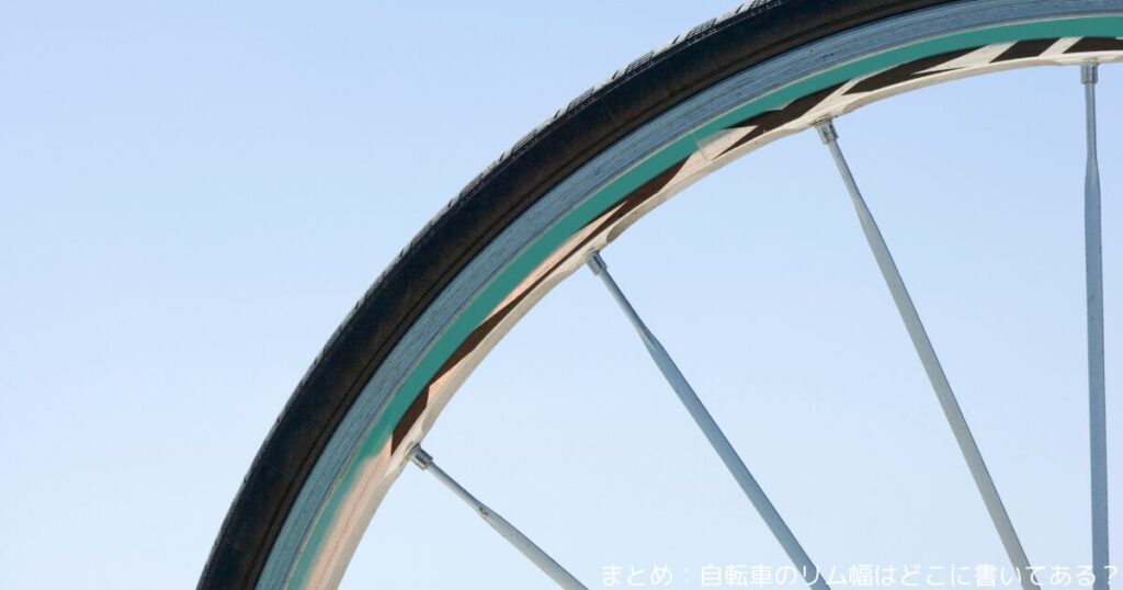 まとめ：自転車のリム幅はどこに書いてある？