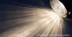 まとめ：自転車のライトは100均商品では法律違反？