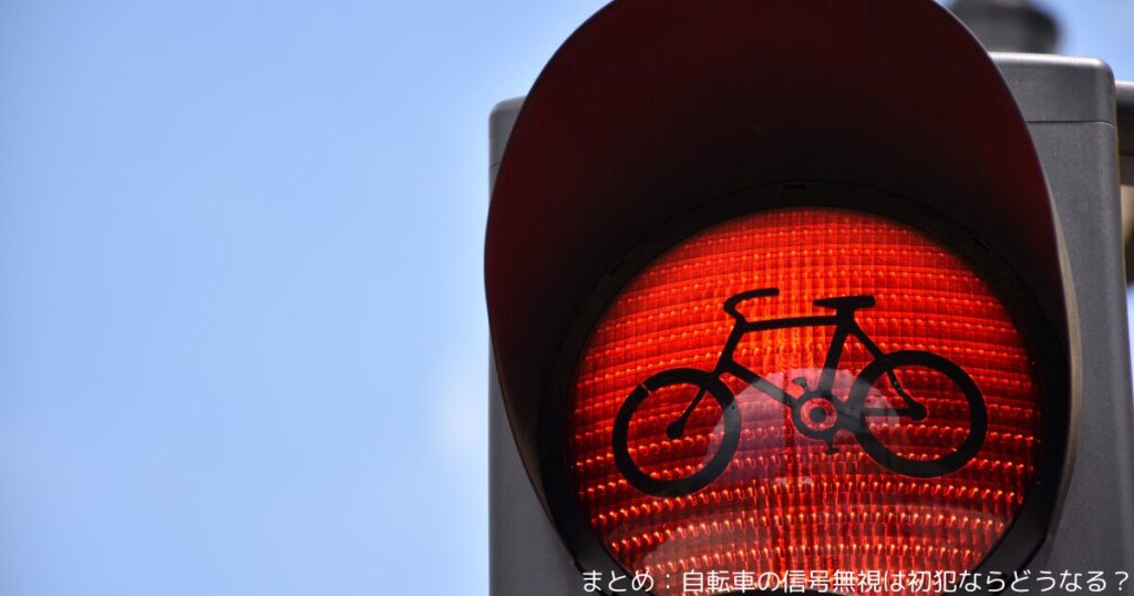 まとめ：自転車の信号無視は初犯ならどうなる？