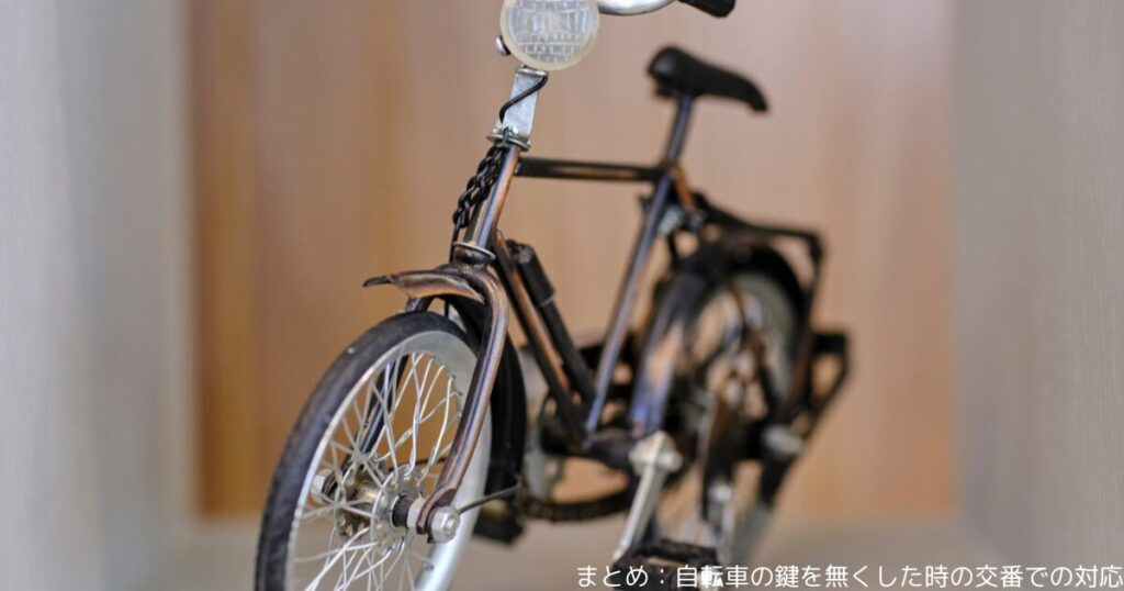 まとめ：自転車の鍵を無くした時の交番での対応