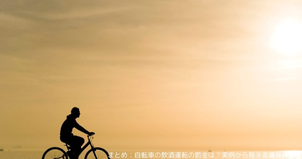 まとめ：自転車の飲酒運転の罰金は？実例から見える違反の現実