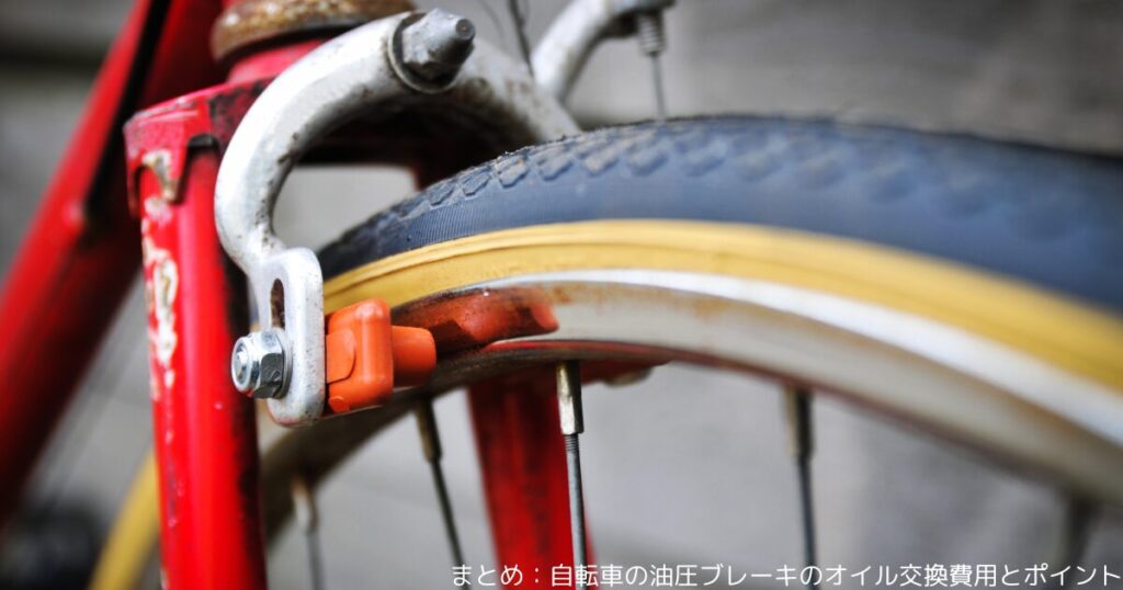 まとめ：自転車の油圧ブレーキのオイル交換費用とポイント