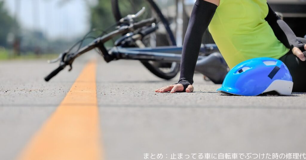 まとめ：止まってる車に自転車でぶつけた時の修理代