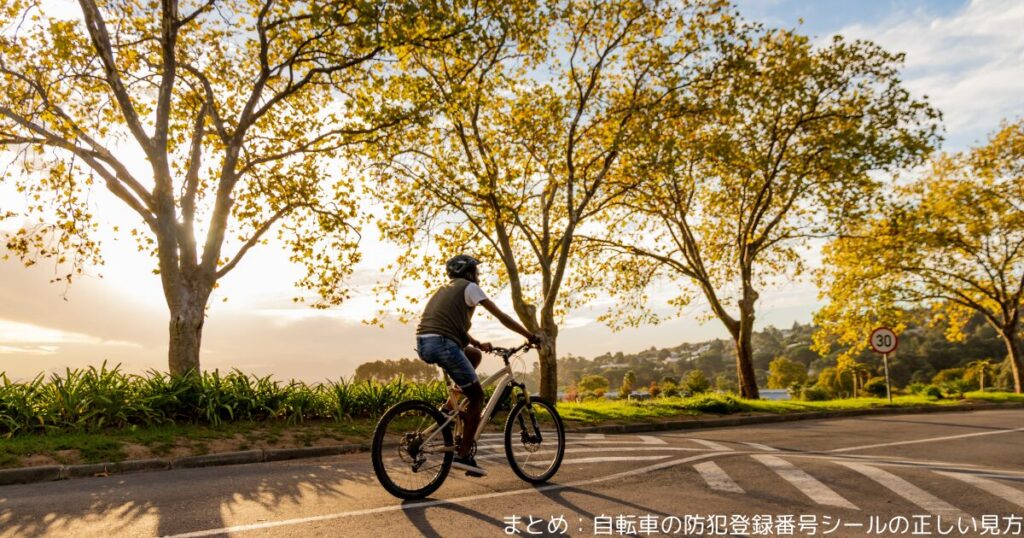まとめ：自転車の防犯登録番号シールの正しい見方