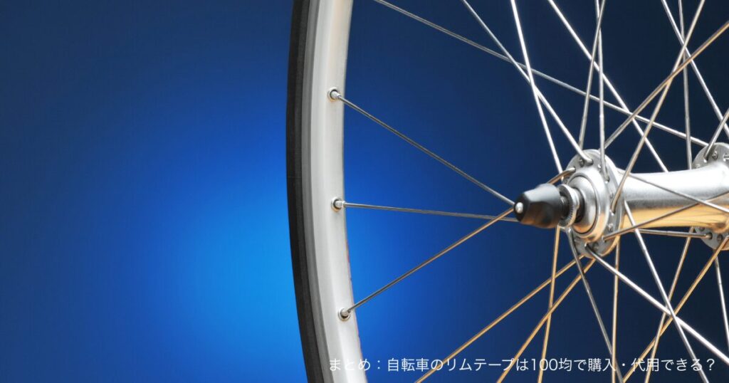 まとめ：自転車のリムテープは100均で購入・代用できる？