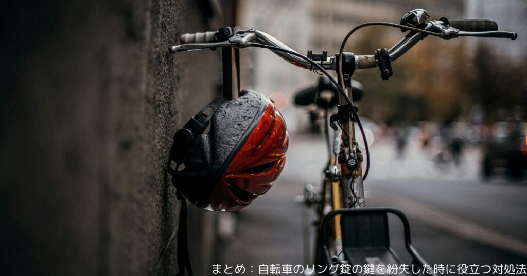 まとめ：自転車のリング錠の鍵を紛失した時に役立つ対処法