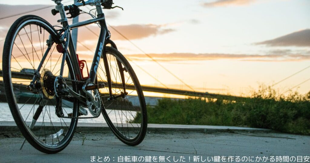 まとめ：自転車の鍵を無くした！新しい鍵を作るのにかかる時間の目安