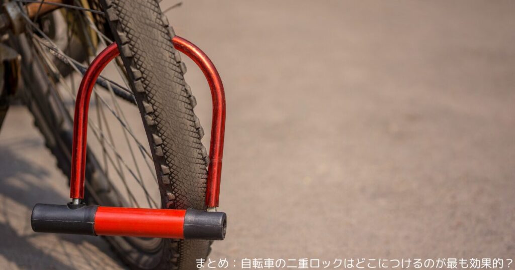 まとめ：自転車の二重ロックはどこにつけるのが最も効果的？