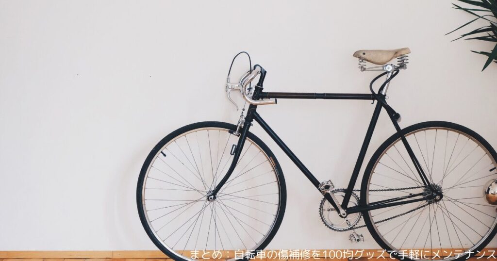 まとめ：自転車の傷補修を100均グッズで手軽にメンテナンス