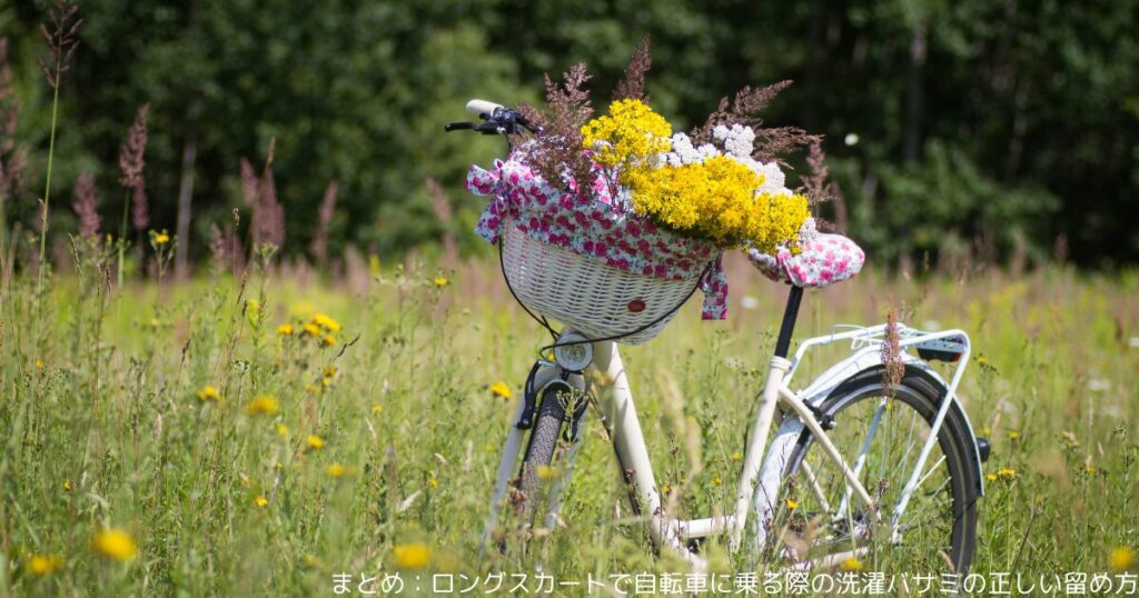 まとめ：ロングスカートで自転車に乗る際の洗濯バサミの正しい留め方