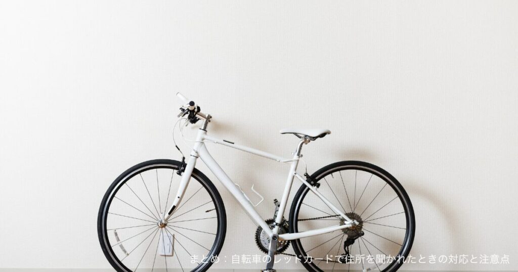 まとめ：自転車のレッドカードで住所を聞かれたときの対応と注意点