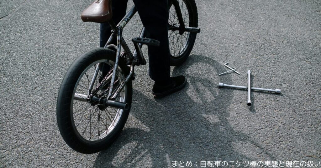 まとめ：自転車のニケツ棒の実態と現在の扱い