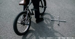 まとめ：自転車のニケツ棒の実態と現在の扱い