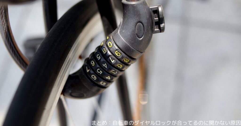 まとめ：自転車のダイヤルロックが合ってるのに開かない原因
