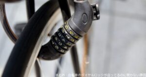 まとめ：自転車のダイヤルロックが合ってるのに開かない原因