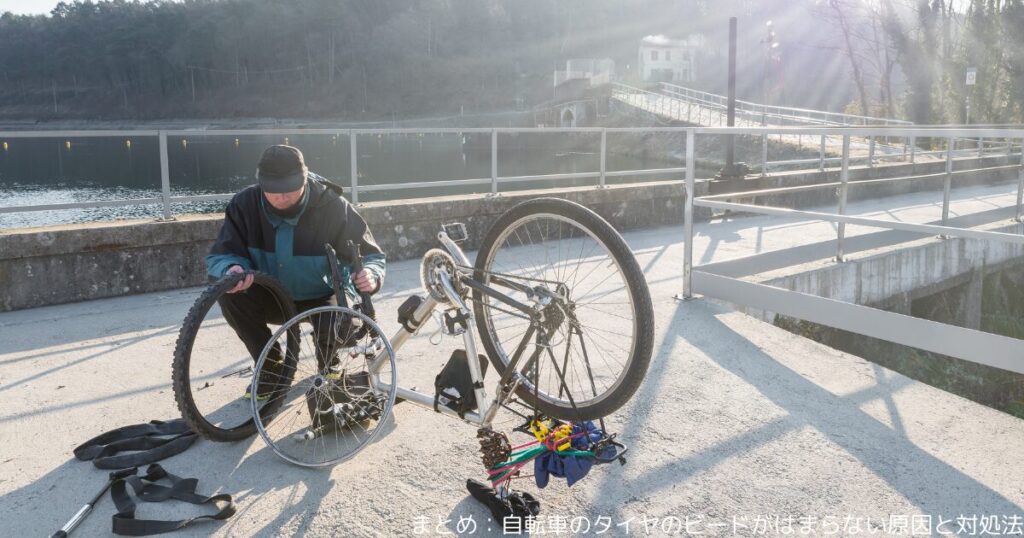 まとめ：自転車のタイヤのビードがはまらない原因と対処法