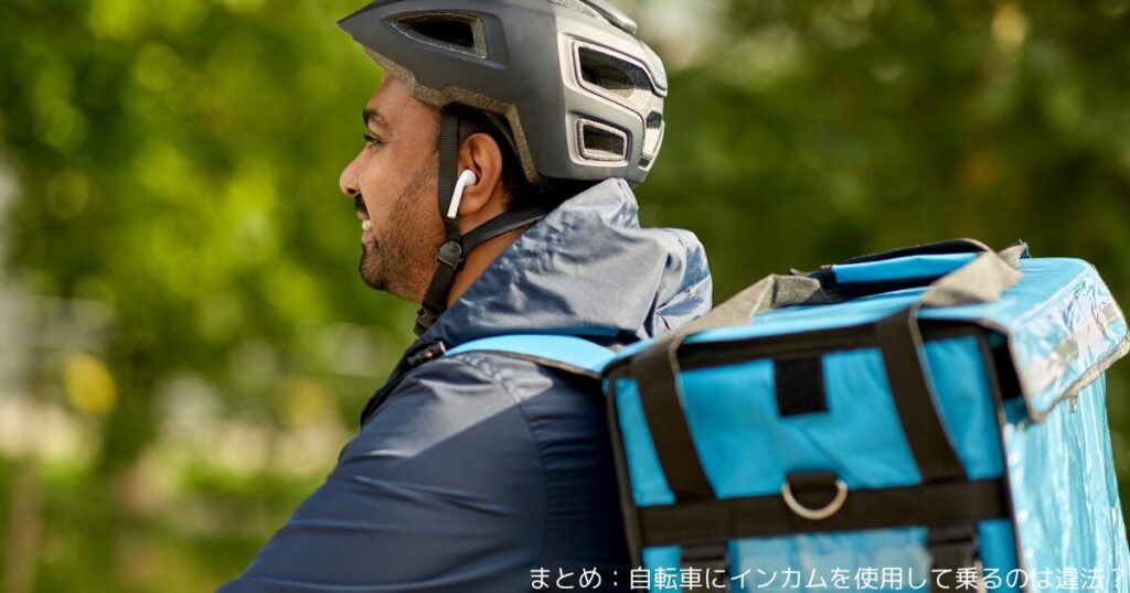 まとめ：自転車にインカムを使用して乗るのは違法？