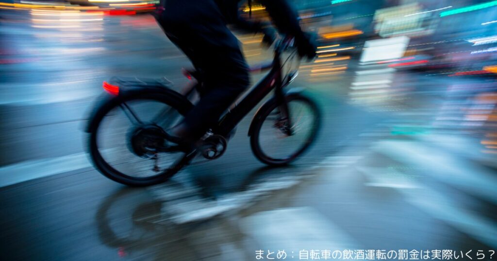 まとめ：自転車の飲酒運転の罰金は実際いくら？