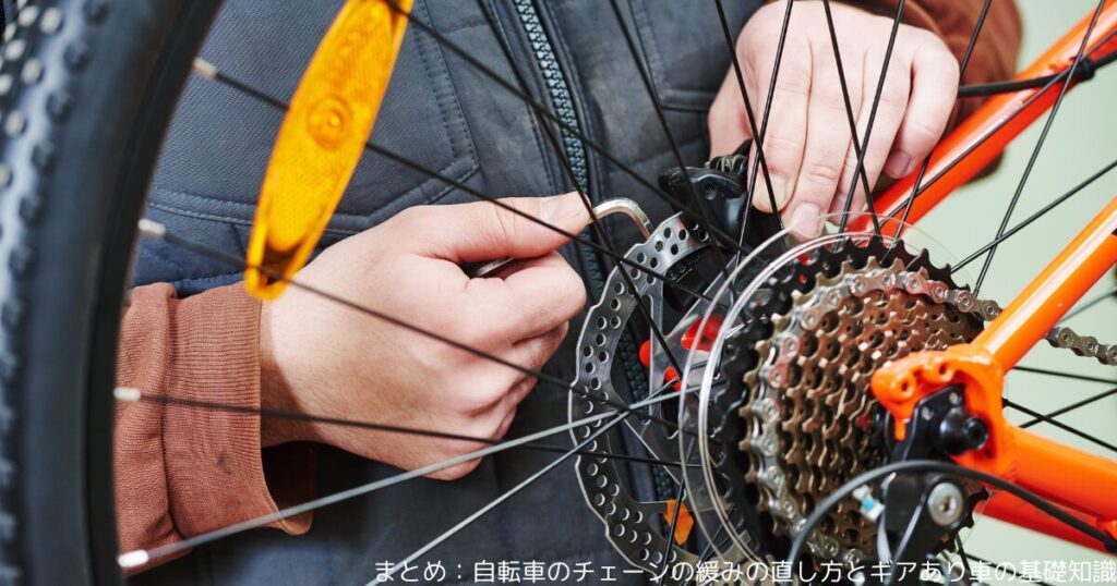 まとめ：自転車のチェーンの緩みの直し方とギアあり車の基礎知識