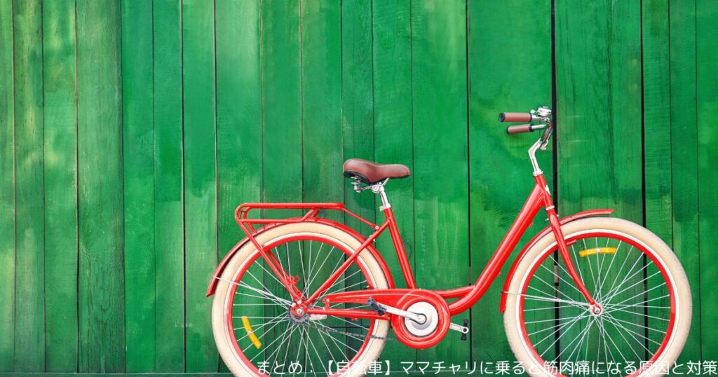 まとめ：【自転車】ママチャリに乗ると筋肉痛になる原因と対策