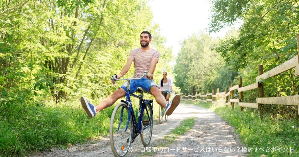 まとめ：自転車のロードサービスはいらない？検討すべきポイント