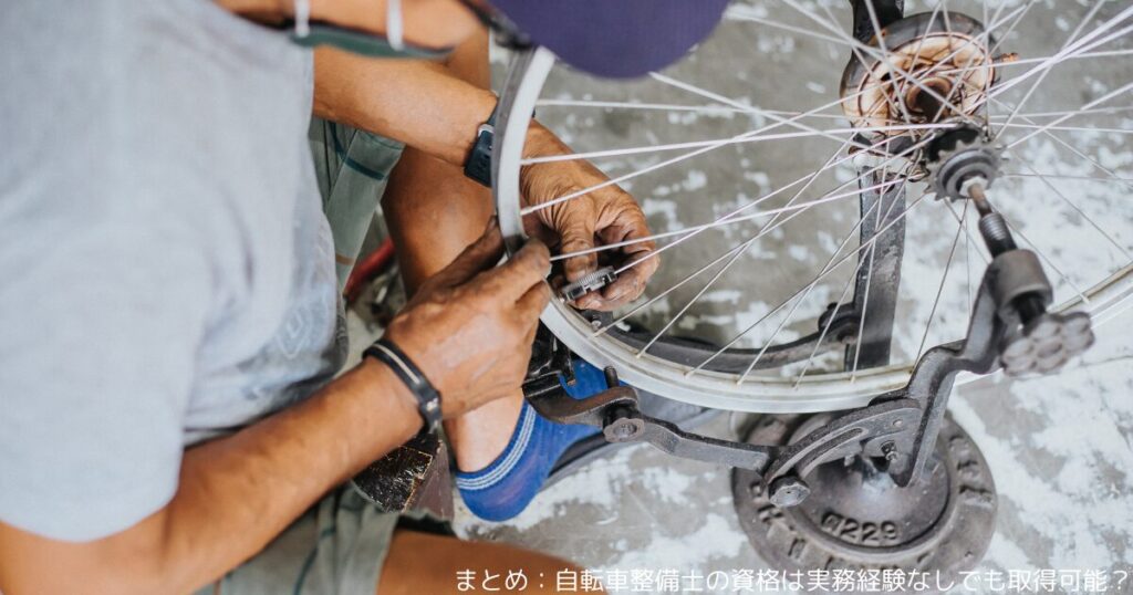 まとめ：自転車整備士の資格は実務経験なしでも取得可能？