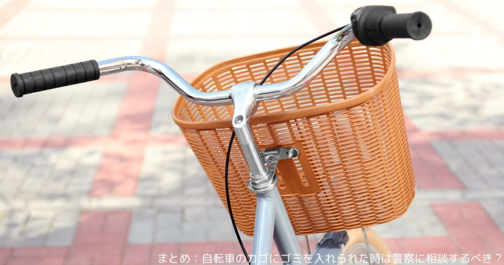 まとめ：自転車のカゴにゴミを入れられた時は警察に相談するべき？