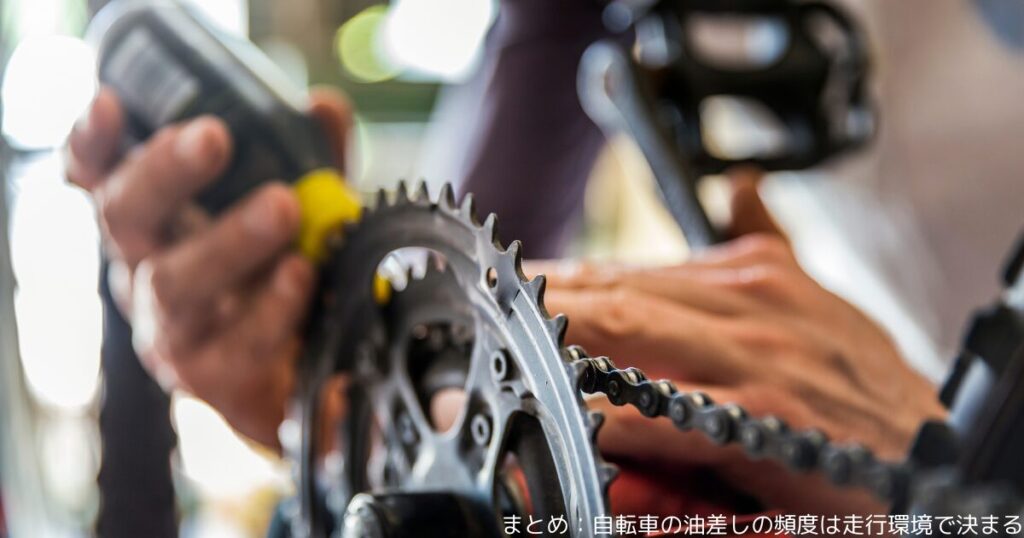 まとめ：自転車の油差しの頻度は走行環境で決まる