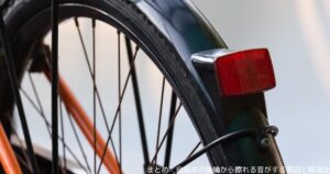 まとめ：自転車の後輪から擦れる音がする原因と解消法