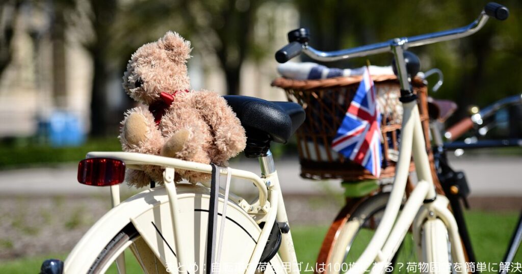 まとめ：自転車の荷台用ゴムは100均にある？荷物固定を簡単に解決