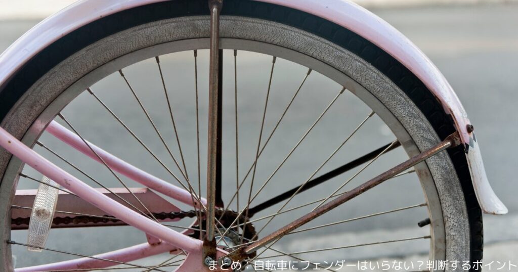 まとめ：自転車にフェンダーはいらない？判断するポイント