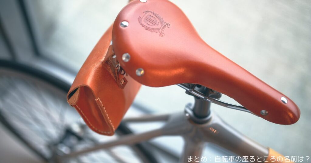 まとめ：自転車の座るところの名前は？