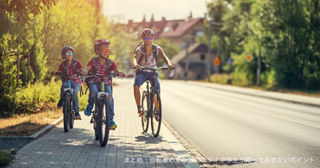 まとめ：自転車の乗り方のコツ！中学生が知っておきたいポイント