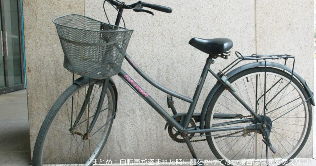 まとめ：自転車が盗まれた時に鍵をかけてない場合は保険を使えない？