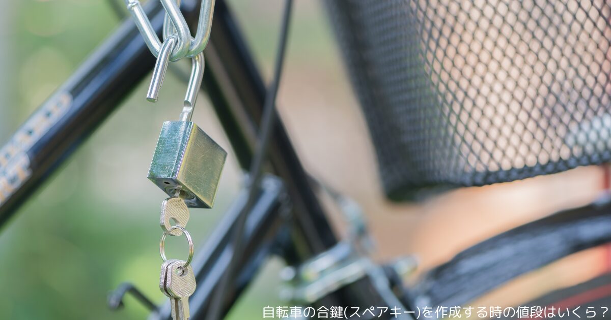 自転車の合鍵(スペアキー)を作成する時の値段はいくら？