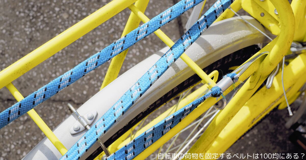 自転車の荷物を固定するベルトは100均にある？