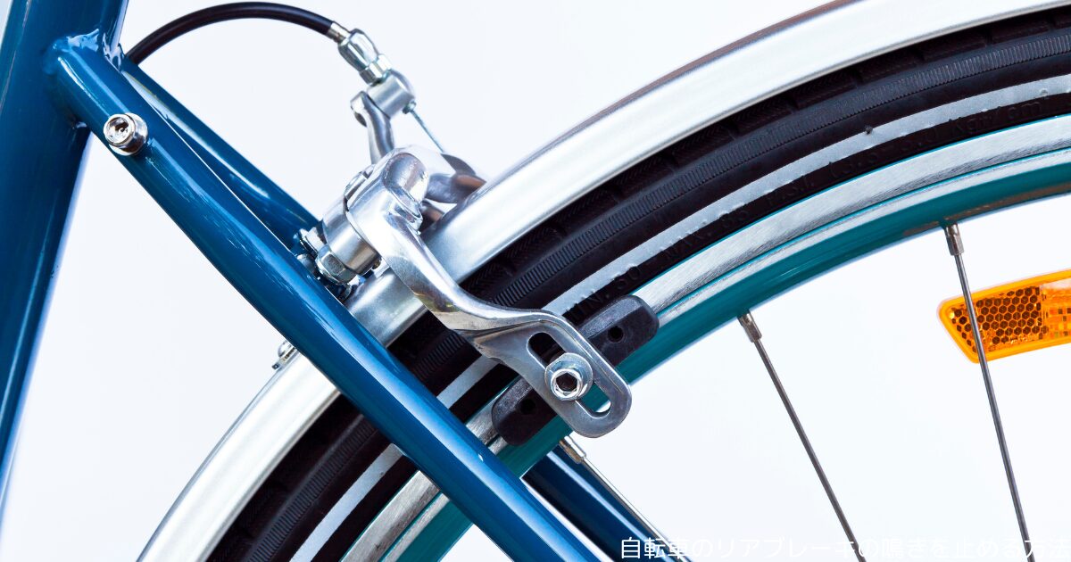 自転車のリアブレーキの鳴きを止める方法