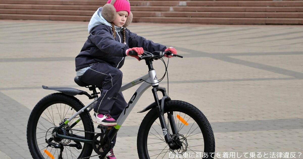 自転車に耳あてを着用して乗ると法律違反？