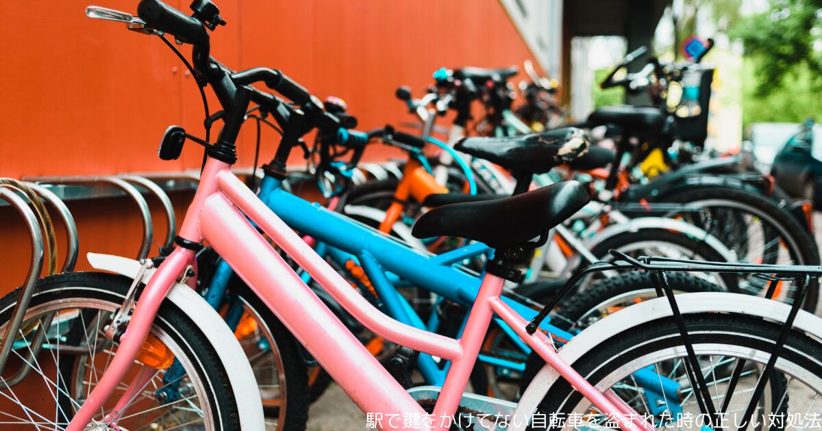 駅で鍵をかけてない自転車を盗まれた時の正しい対処法