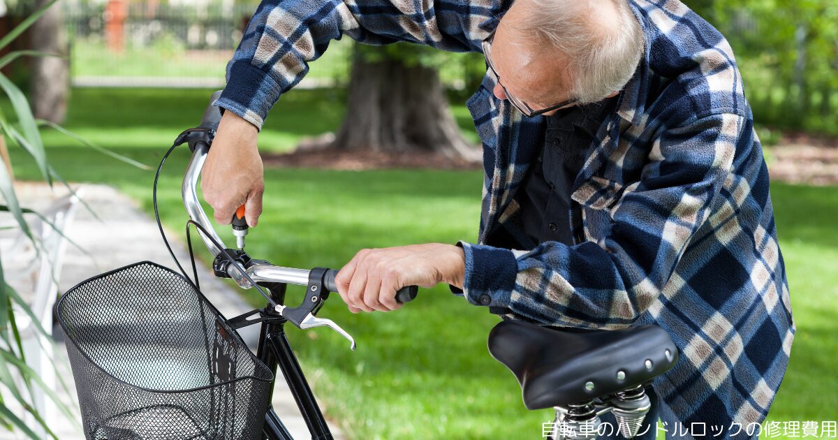 自転車のハンドルロックの修理費用