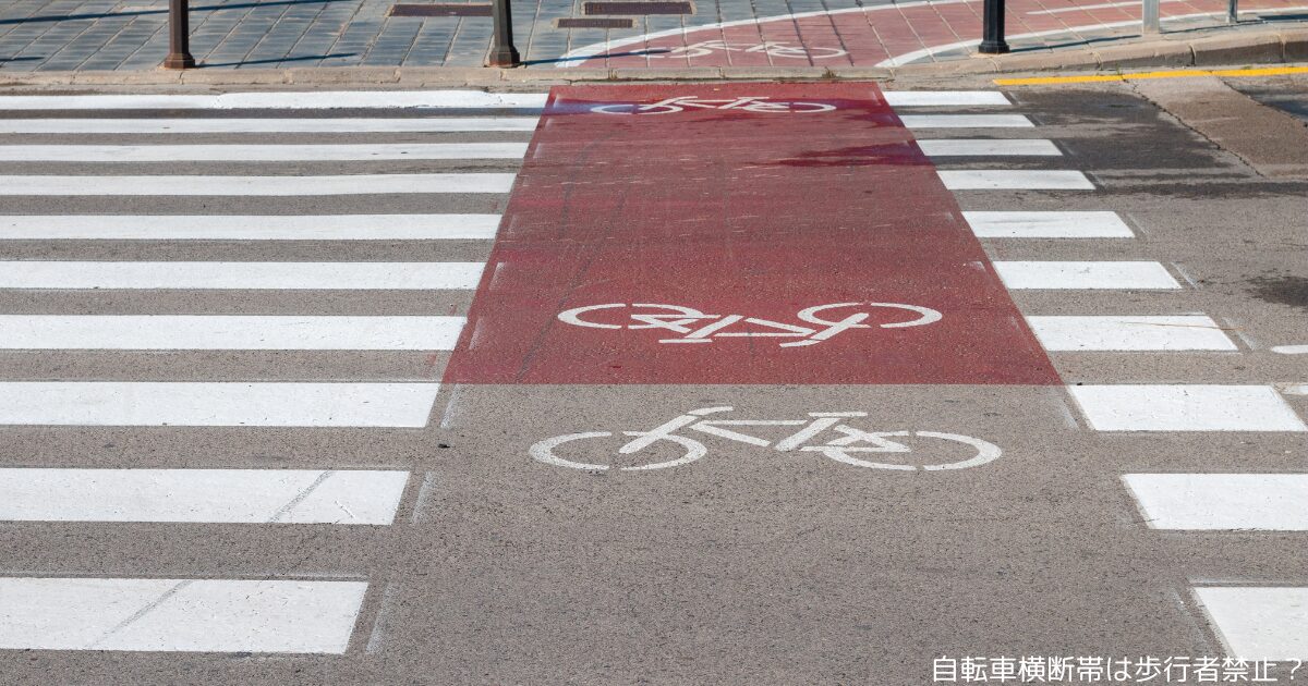 自転車横断帯は歩行者禁止？