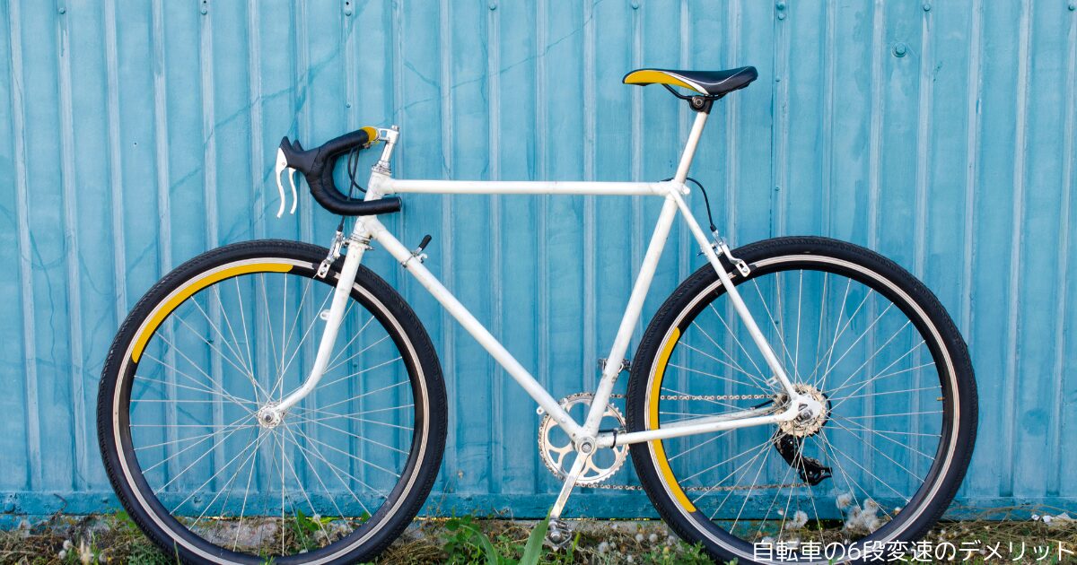 自転車の6段変速のデメリット